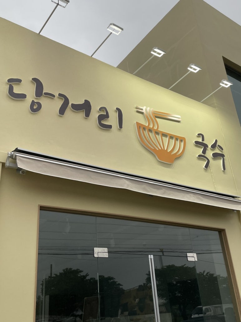 당거리국수 이미지