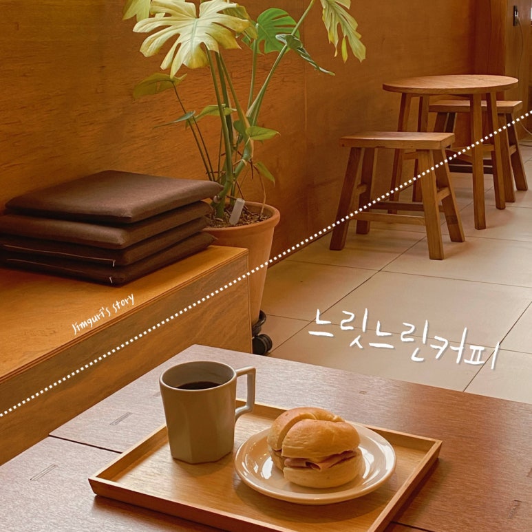 느릿느린커피 이미지