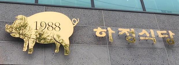 하정식당2 이미지