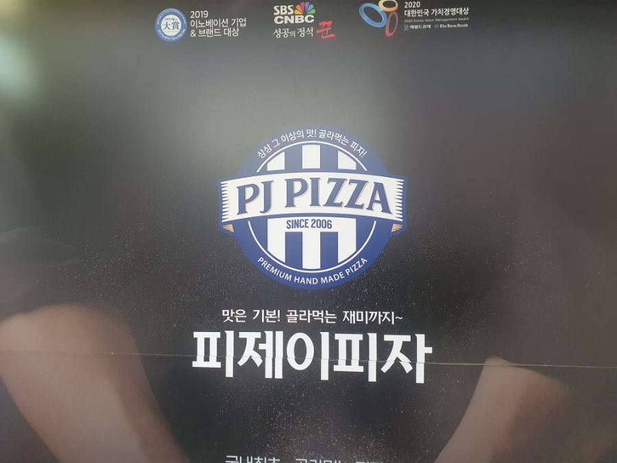 피제이피자 개봉점 이미지