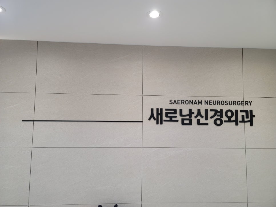 새로남신경외과의원 이미지