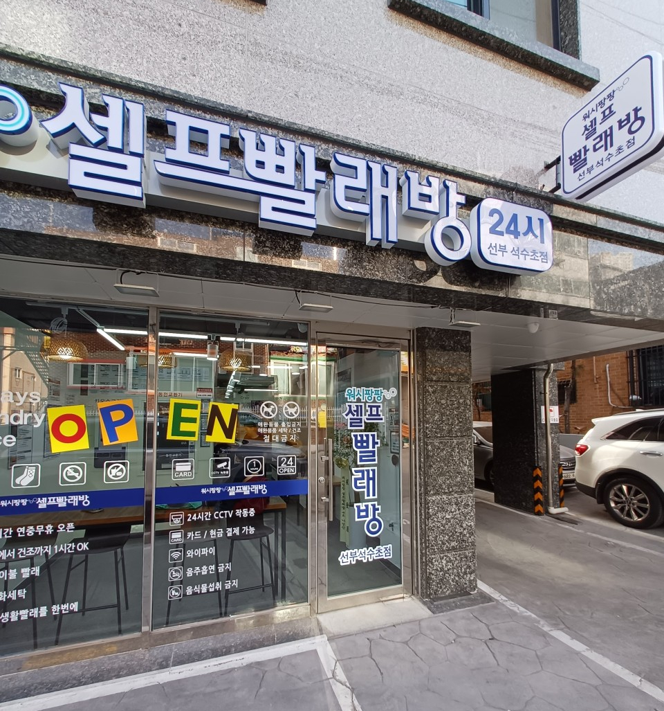 워시팡팡셀프빨래방선부석수초점 이미지