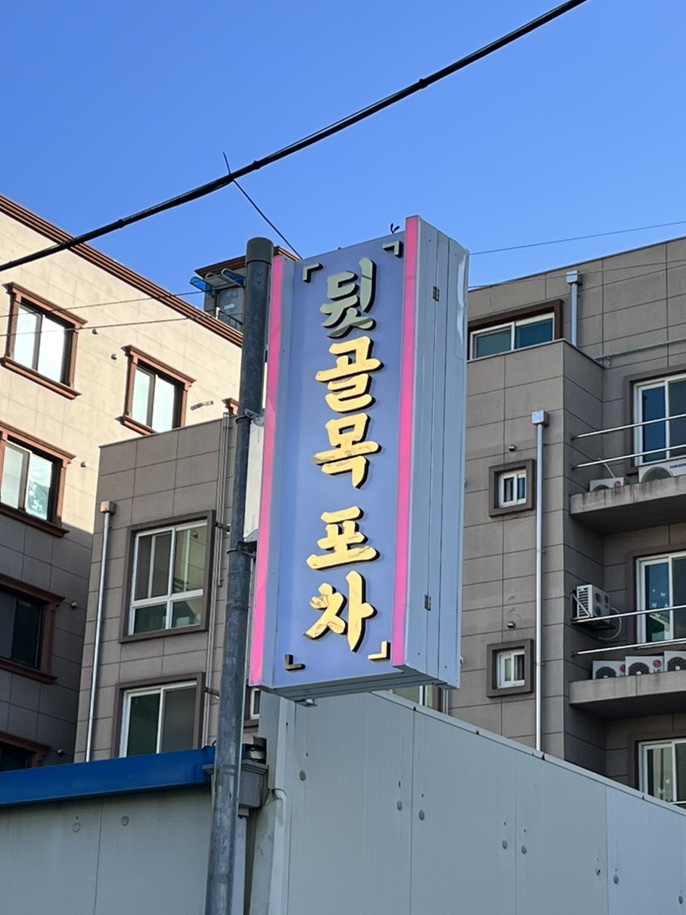 뒷골목포차 이미지