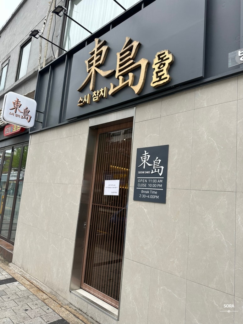 동도참치초밥 이미지