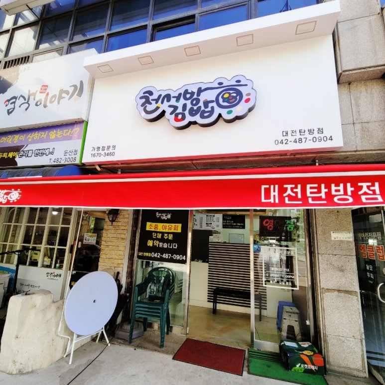 천서방김밥대전 이미지