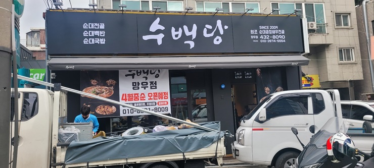 수백당망우점 이미지