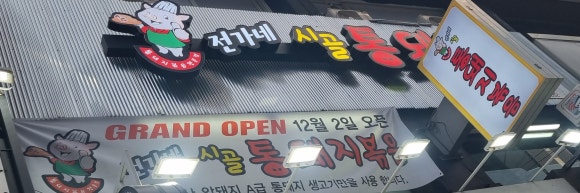 시골통돼지볶음찌개 이미지