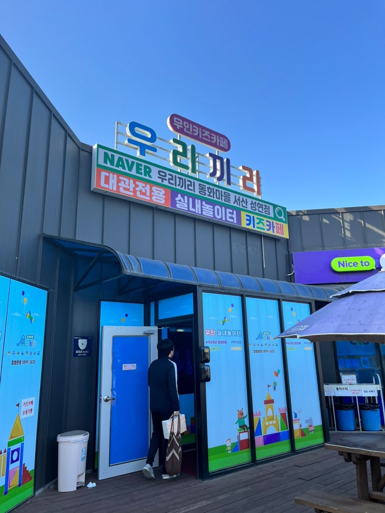 우리끼리키즈카페동화마을서산성연점 이미지
