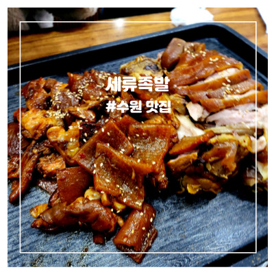 세류족발 이미지