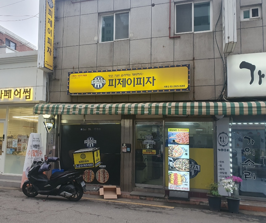 피제이피자 개봉점 이미지