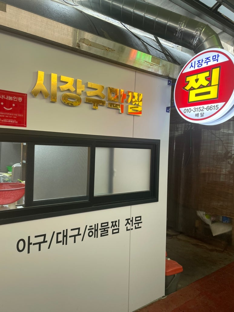 주막아구찜 이미지