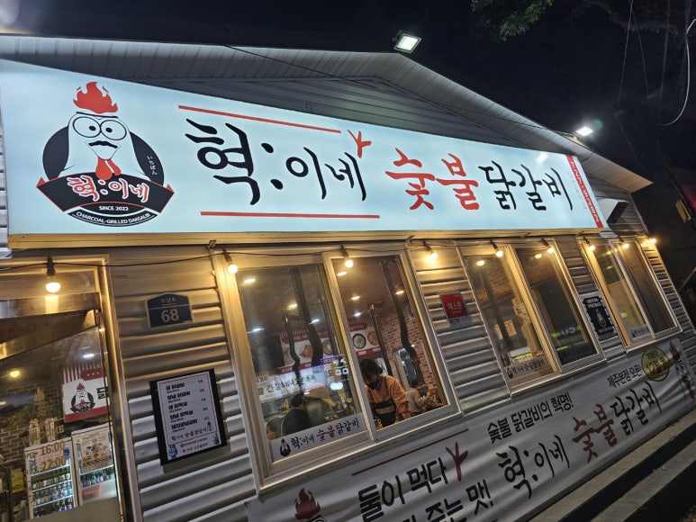 혁이네숯불닭갈비 이미지