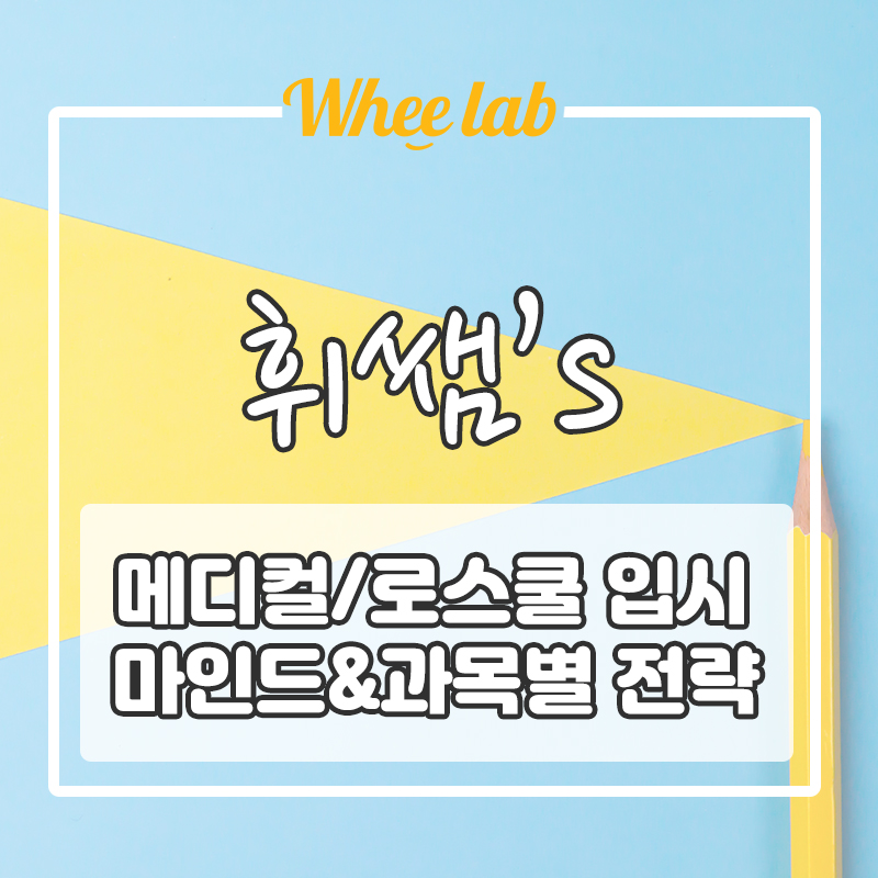 강남대치영어학원 2024학년도 수능대비 메디컬/로스쿨 입시 마인드&과목별 전략!(의대,자사고,전사고,외고)