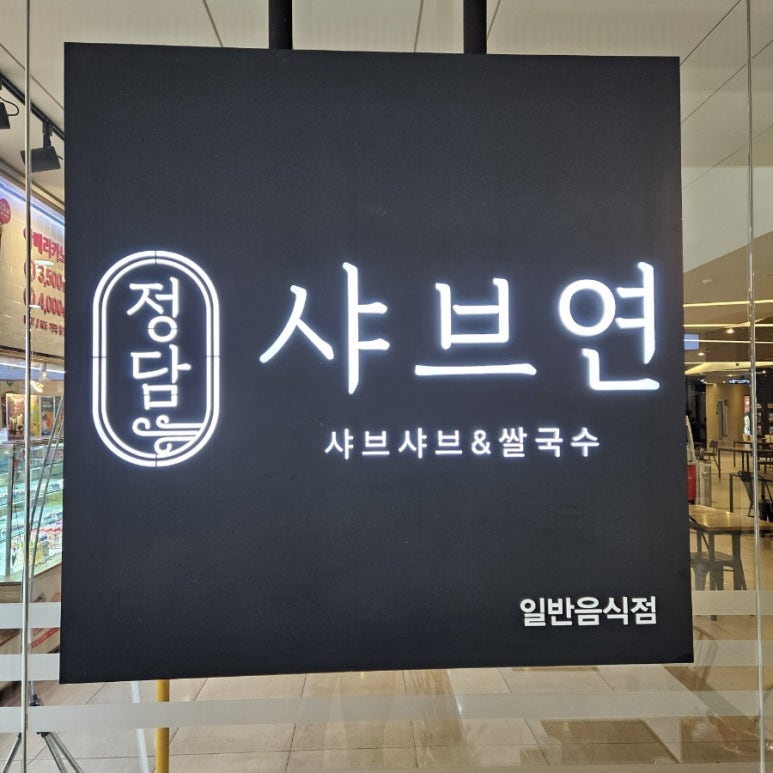 정담 샤브연 이미지
