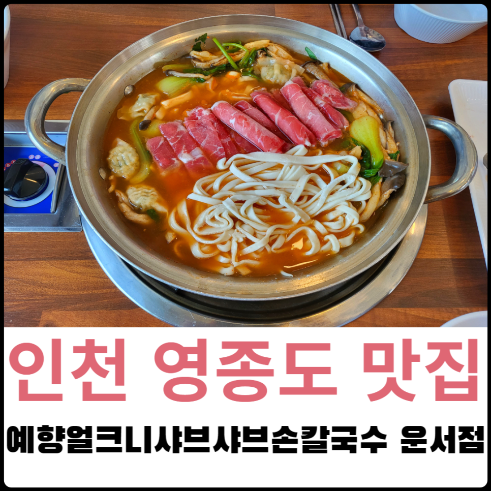 예향얼크니샤브샤브손칼국수 운서점 이미지