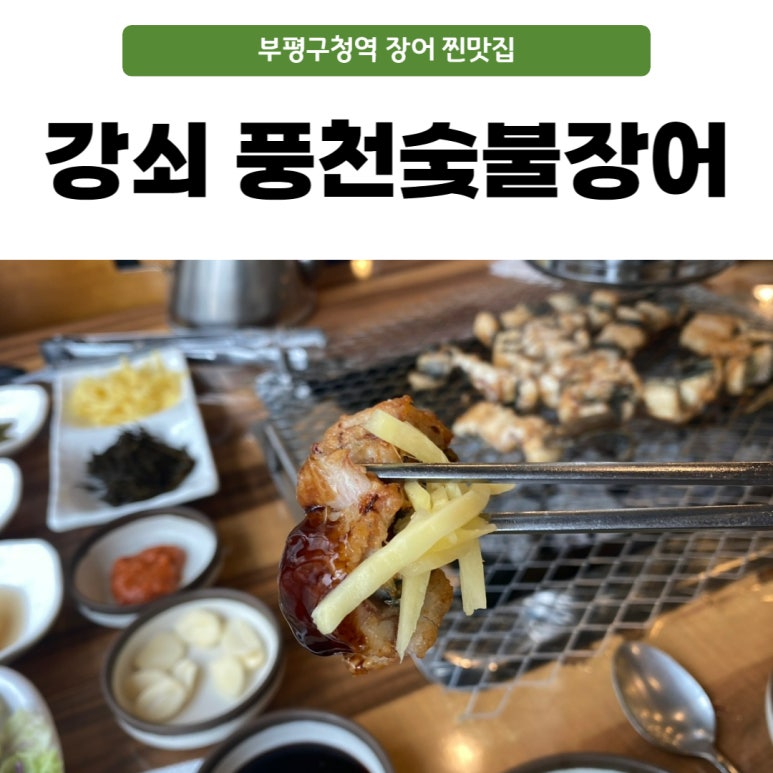 강쇠풍천숯불장어 이미지