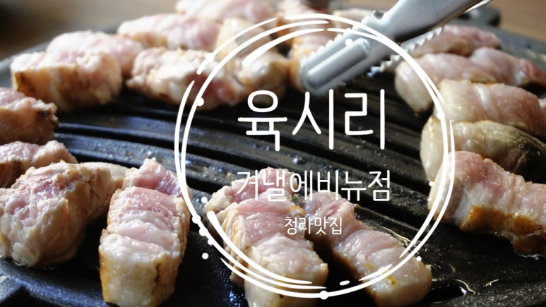 육시리커낼에비뉴점 이미지