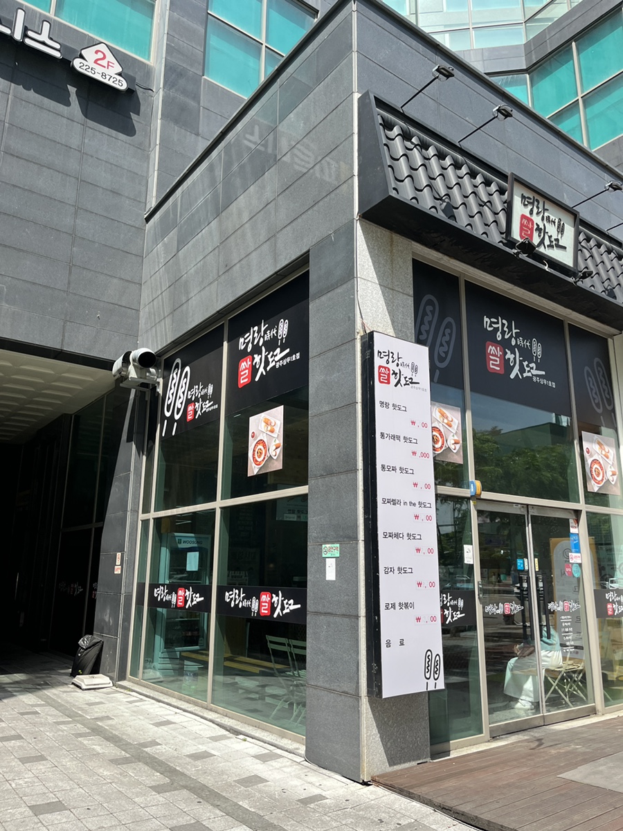 명랑핫도그광주 이미지