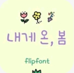 내게온 봄 이미지