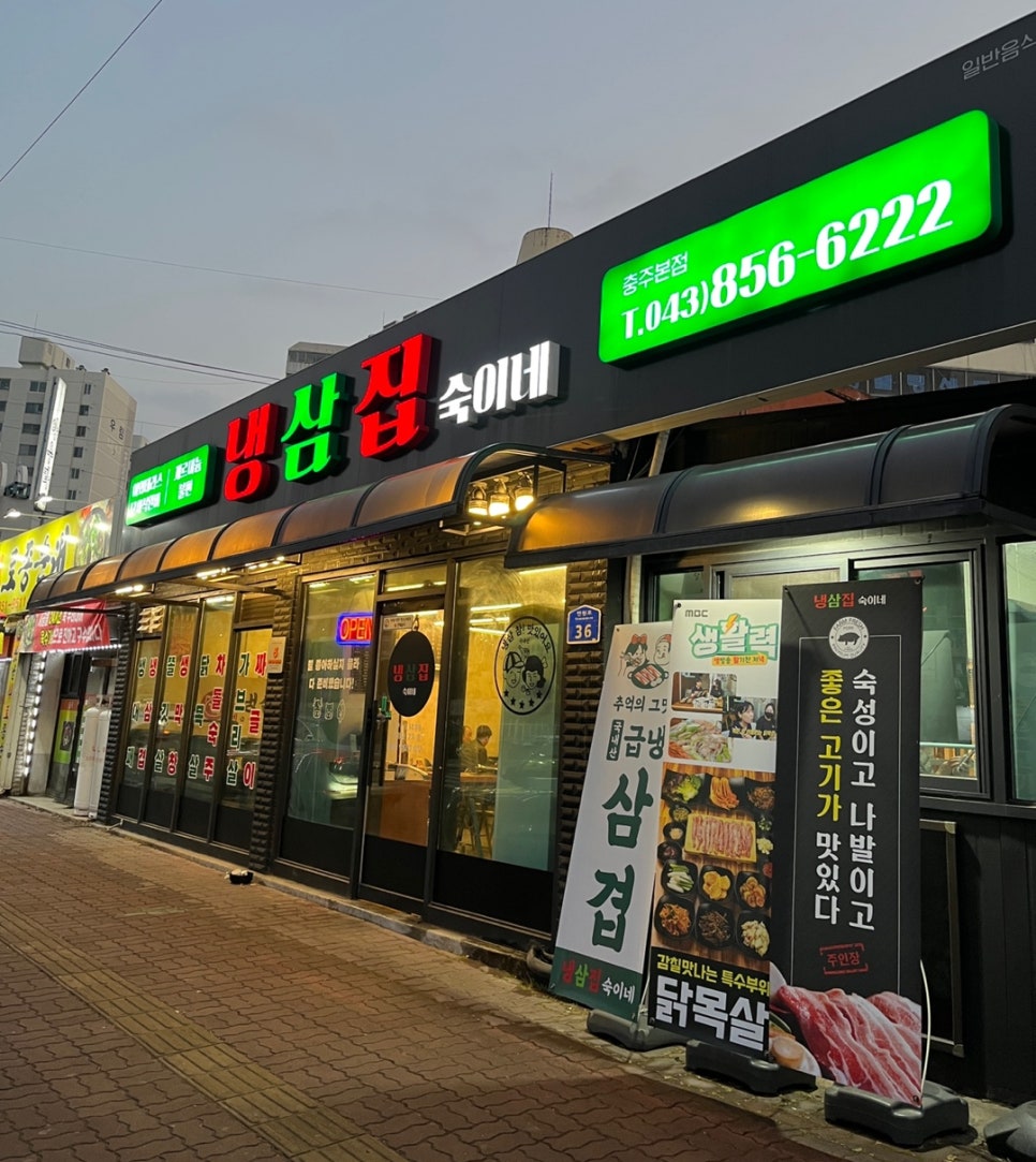 냉삼집숙이네 이미지