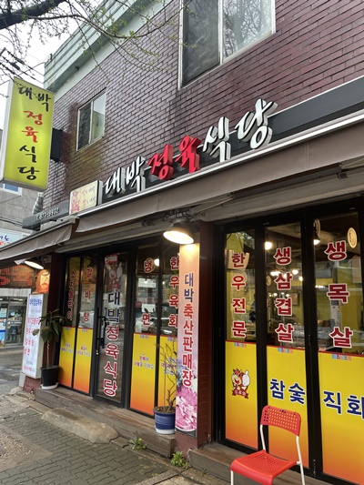 대박정육식당 이미지
