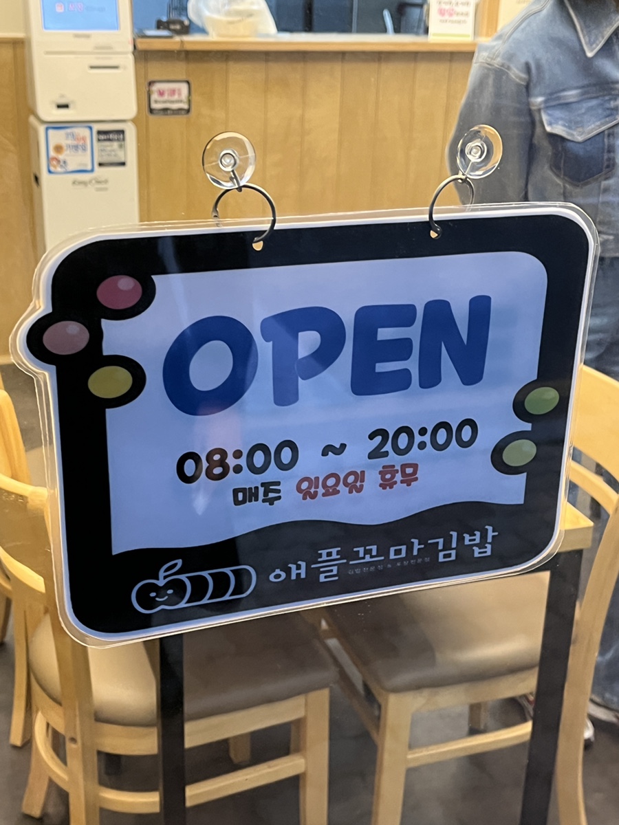 애플꼬마김밥 효자점 이미지