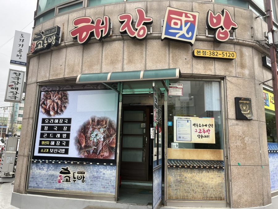 고두방해장국밥 이미지