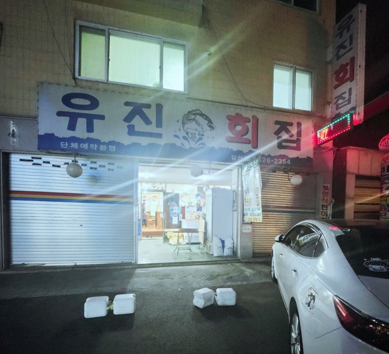 유진회집 이미지