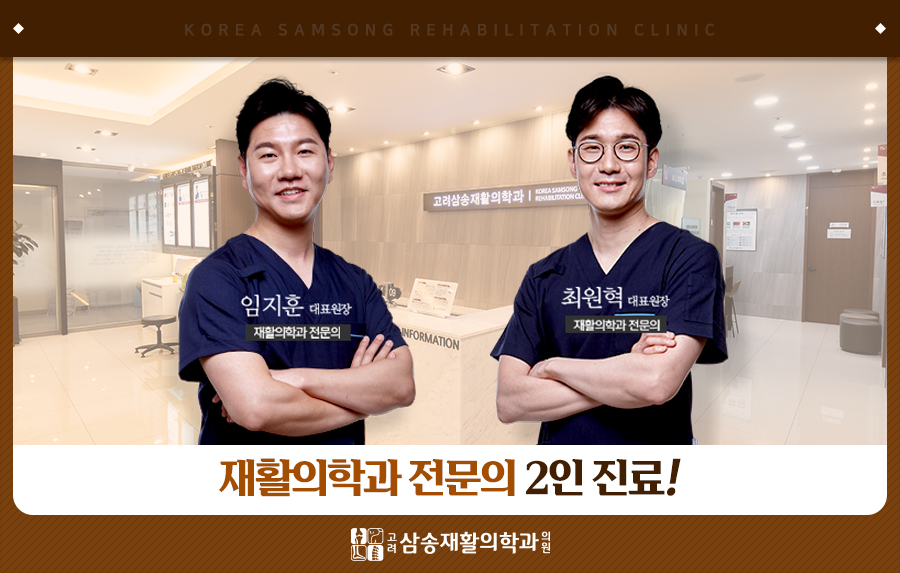고려삼송재활의학과의원 이미지