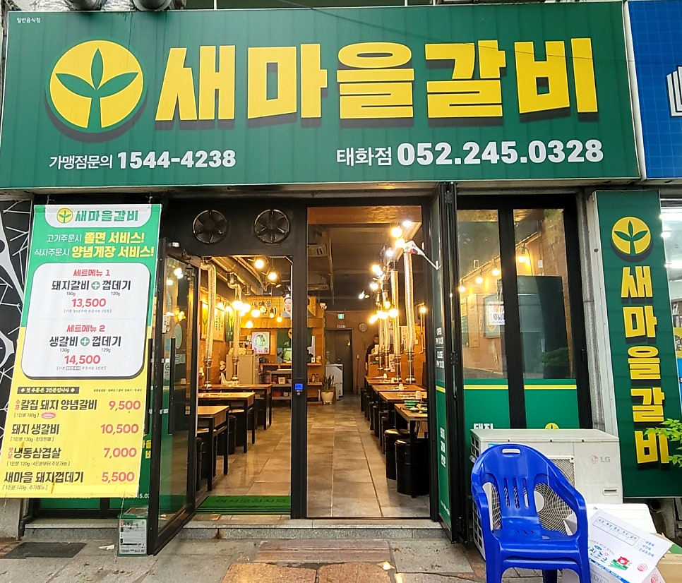 새마을갈비 이미지