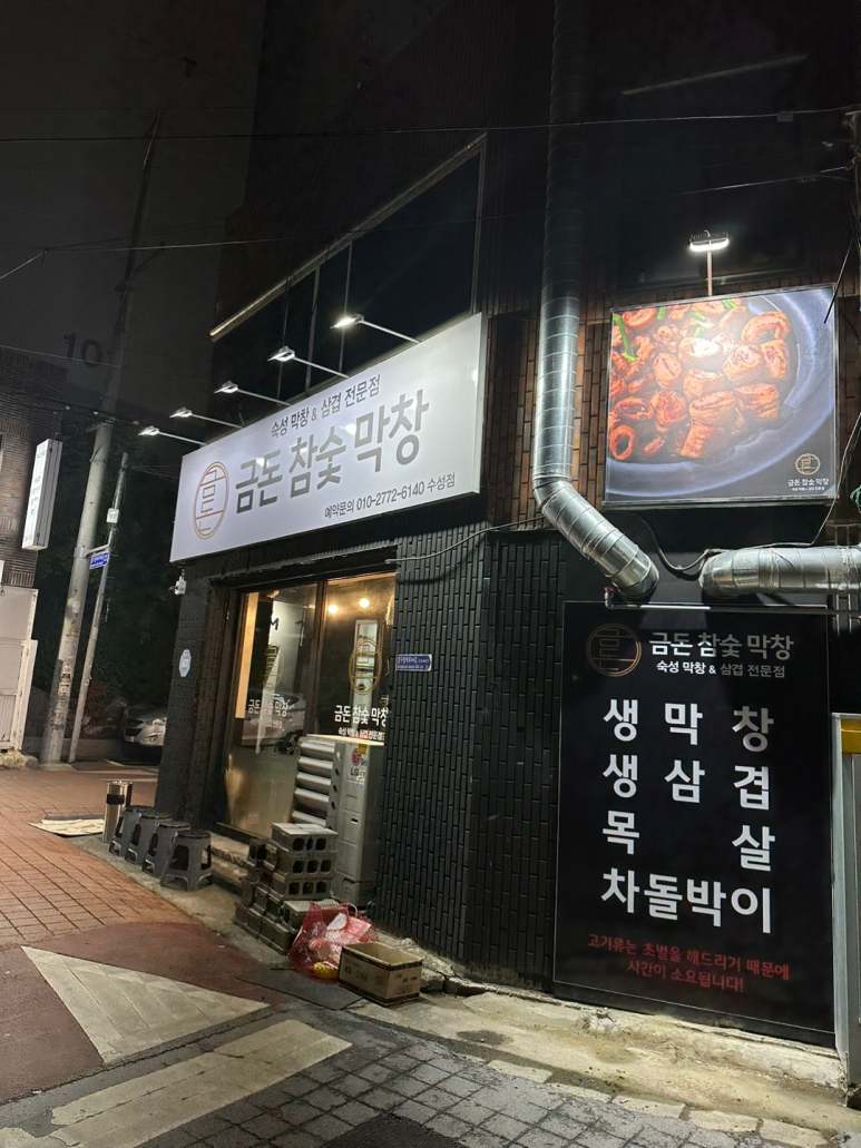금돈참숯막창 이미지