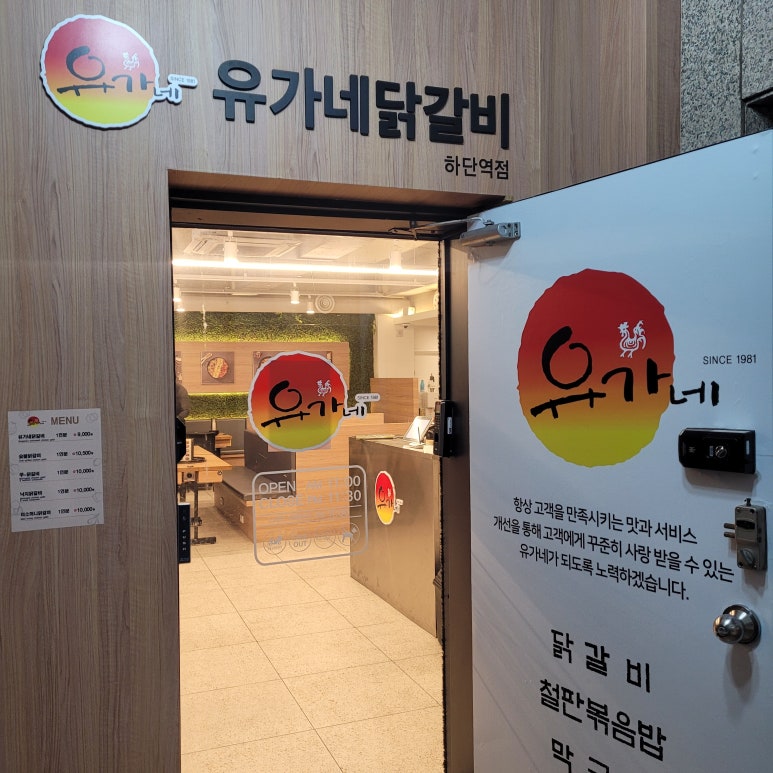 유가네닭갈비하단역점 이미지
