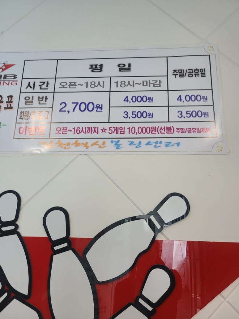 김천볼링장 이미지