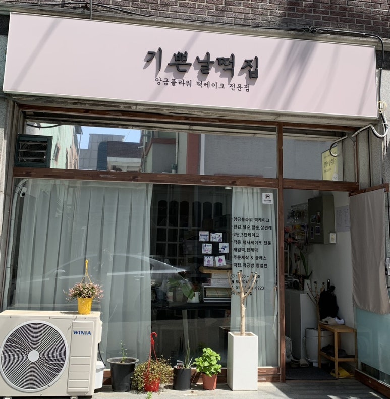 기쁜날떡집 이미지