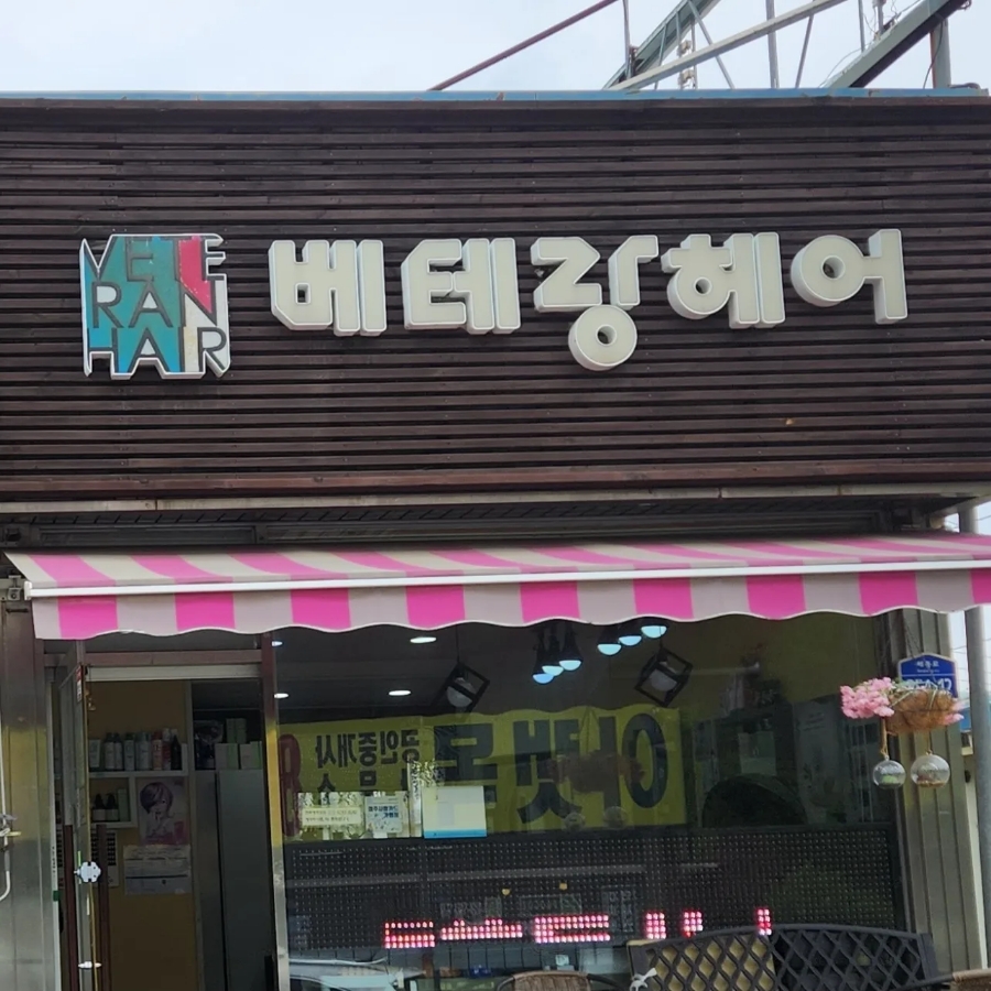 베테랑헤어컷 이미지