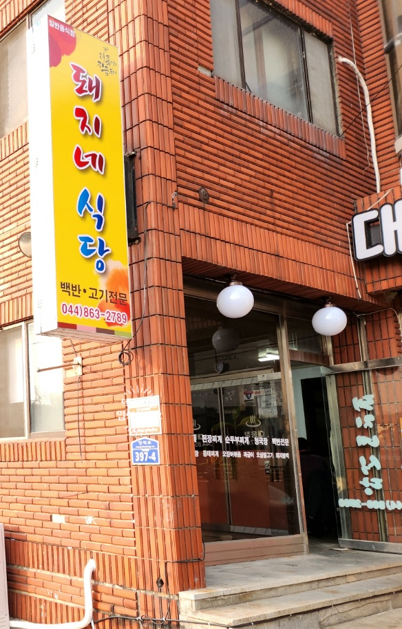 돼지네식당 이미지