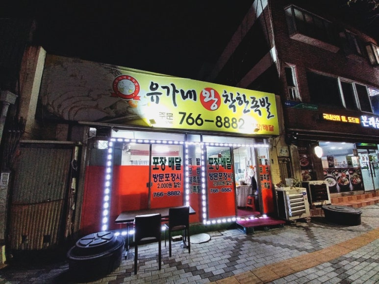 유가네왕착한족발 이미지