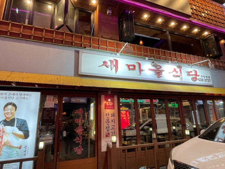 새마을식당주안역점 이미지