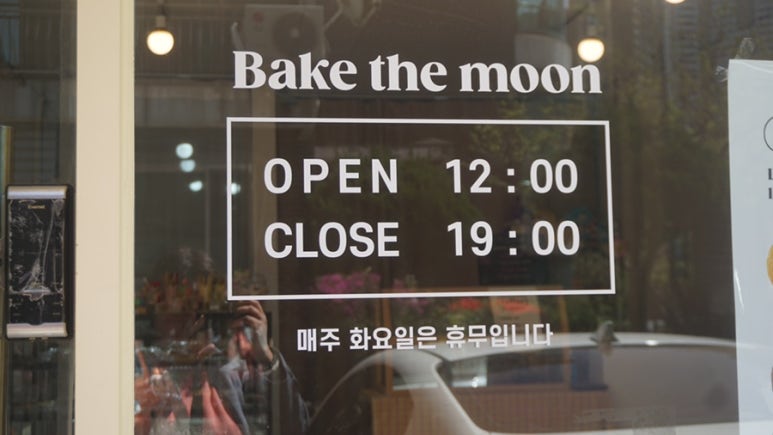 베이크더문 이미지