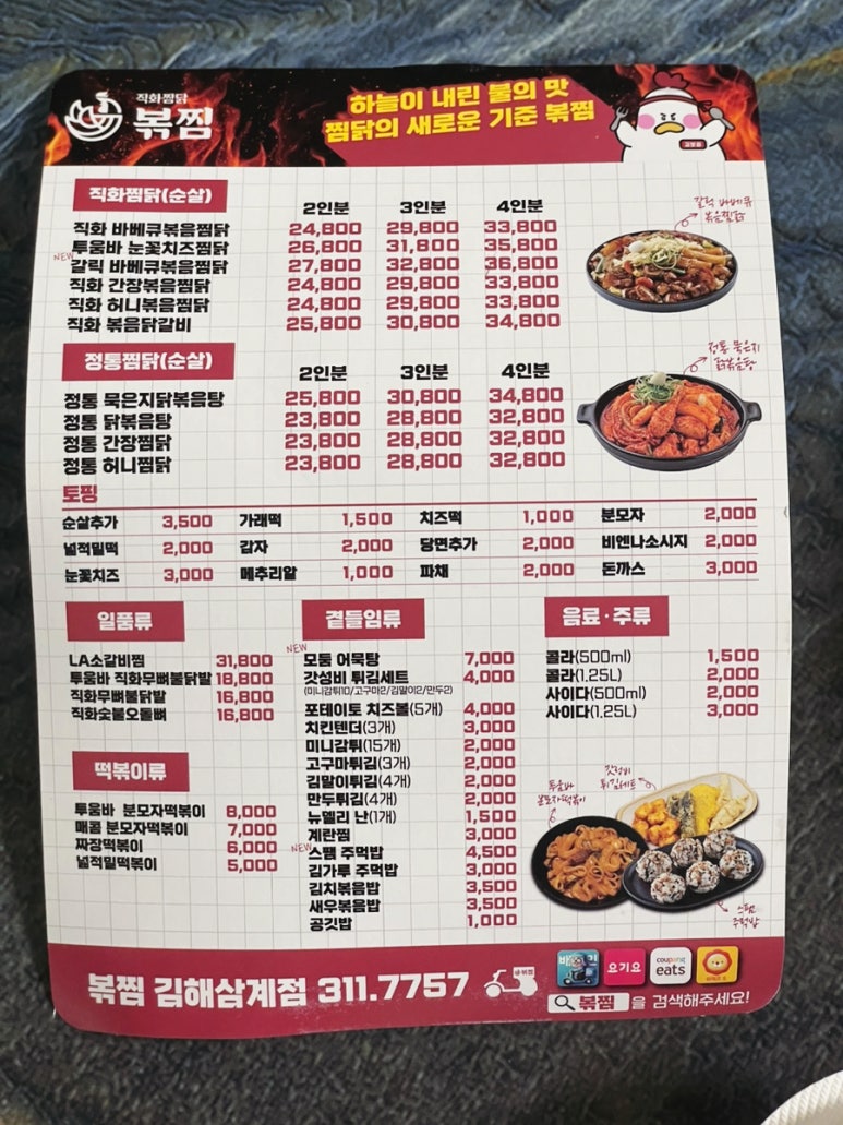 직화찜닭볶찜김해 이미지