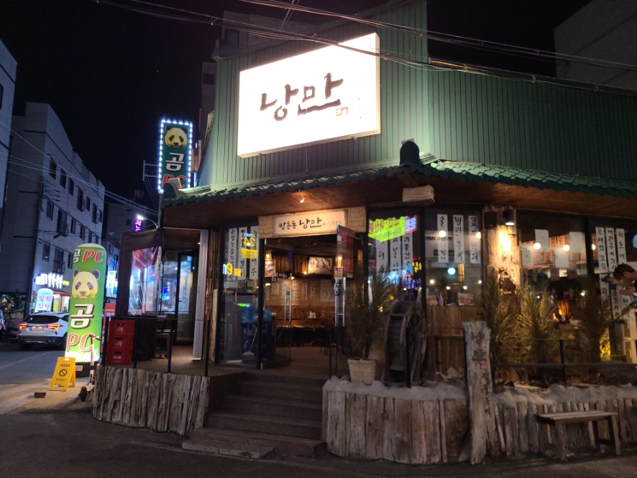 숯불구이낭만 이미지