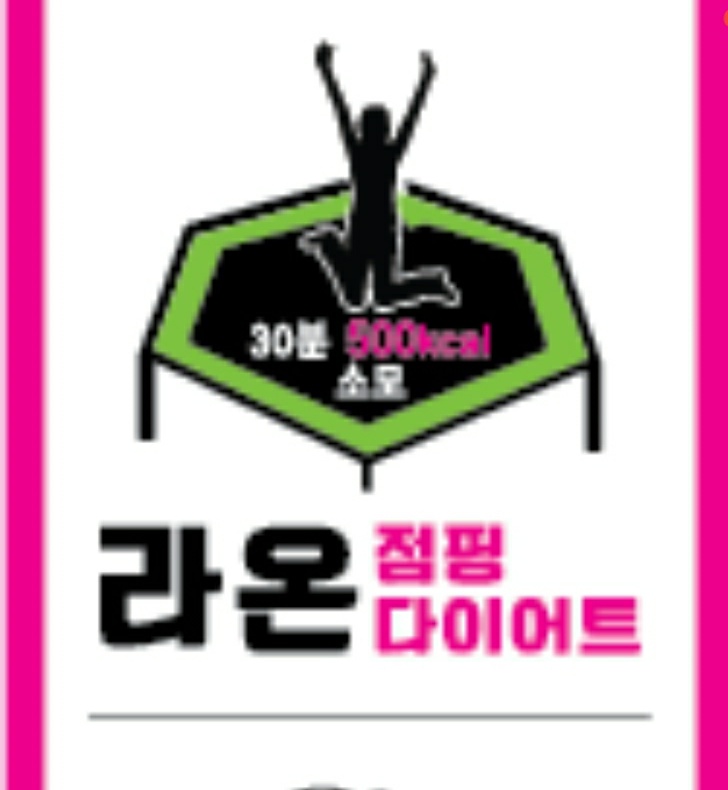 라온점핑다이어트 이미지