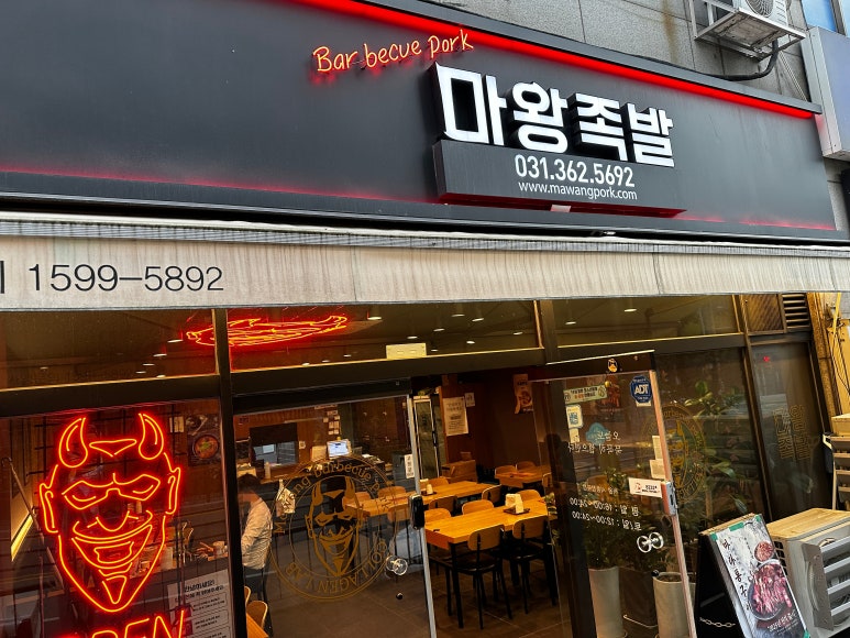 마왕족발시흥 이미지