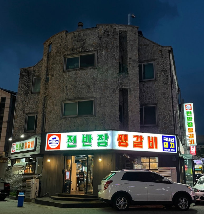 전반장생갈비 이미지