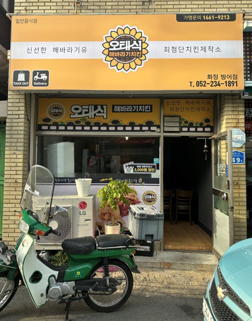 오태식해바라기치킨 화정방어점 이미지
