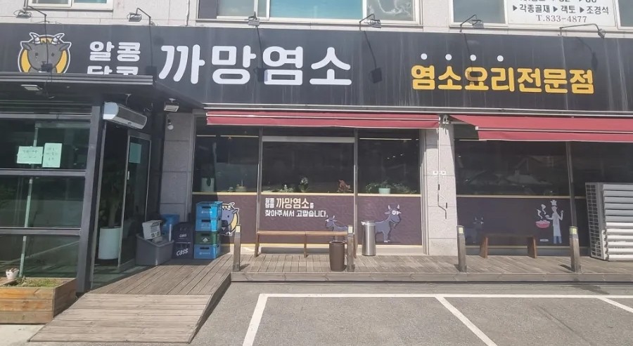 알콩달콩까망염소 이미지