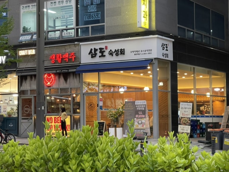 삼도숙성회동탄 이미지