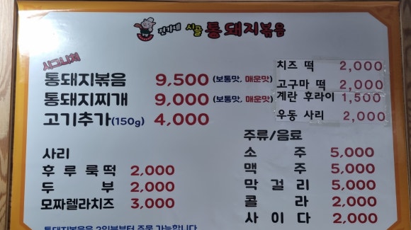 전가네 통돼지볶음 이미지