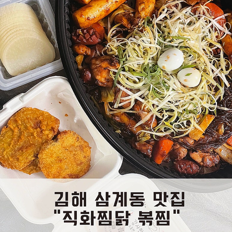 직화찜닭볶찜김해 이미지