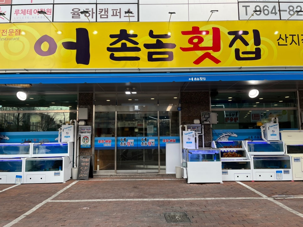 어촌놈횟집 이미지